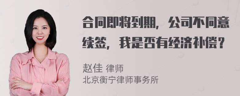 合同即将到期，公司不同意续签，我是否有经济补偿？