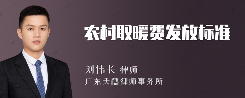 农村取暖费发放标准