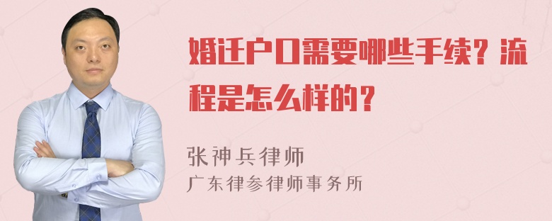 婚迁户口需要哪些手续？流程是怎么样的？