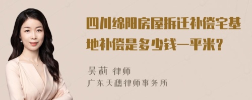 四川绵阳房屋拆迁补偿宅基地补偿是多少钱一平米？