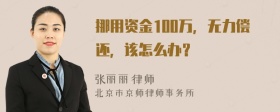 挪用资金100万，无力偿还，该怎么办？