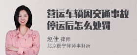 营运车辆因交通事故停运后怎么处罚