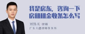 我是房东，咨询一下房租租金收条怎么写