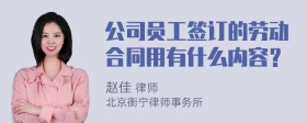 公司员工签订的劳动合同用有什么内容？