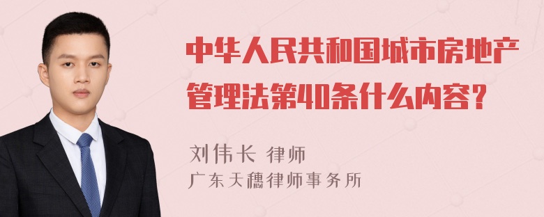 中华人民共和国城市房地产管理法第40条什么内容？