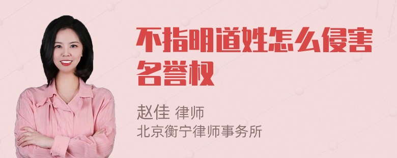 不指明道姓怎么侵害名誉权