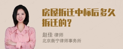 房屋拆迁中标后多久拆迁的？