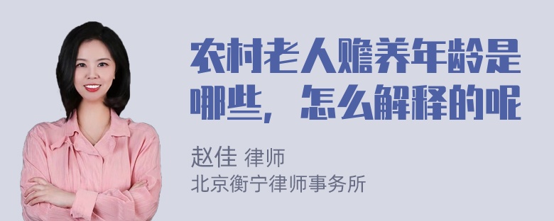 农村老人赡养年龄是哪些，怎么解释的呢