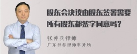 股东会决议由股东签署需要所有股东都签字同意吗？