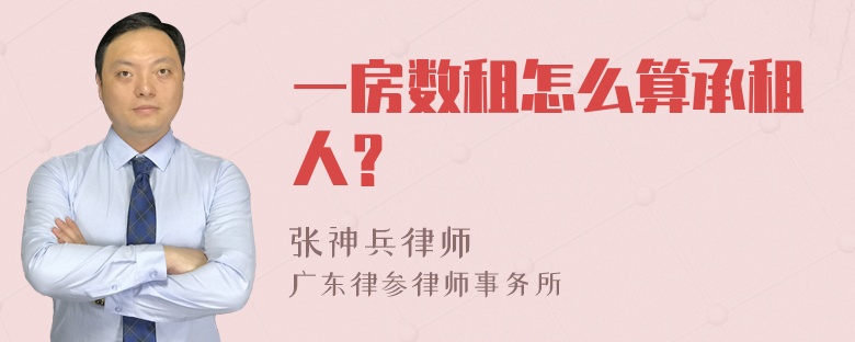 一房数租怎么算承租人？