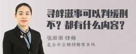 寻衅滋事可以判缓刑不？都有什么内容？