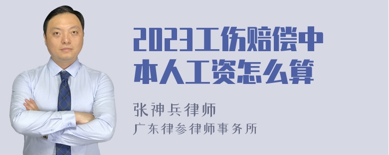 2023工伤赔偿中本人工资怎么算