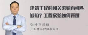 建筑工程的相关索赔有哪些缺陷？工程索赔如何开展