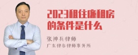 2023租住廉租房的条件是什么