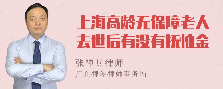 上海高龄无保障老人去世后有没有抚恤金