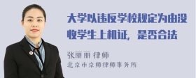 大学以违反学校规定为由没收学生上机证，是否合法