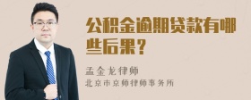 公积金逾期贷款有哪些后果？