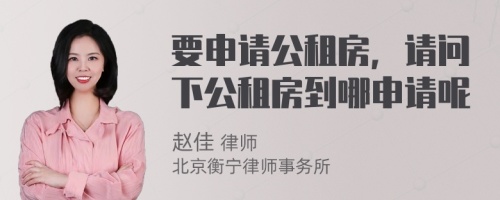 要申请公租房，请问下公租房到哪申请呢