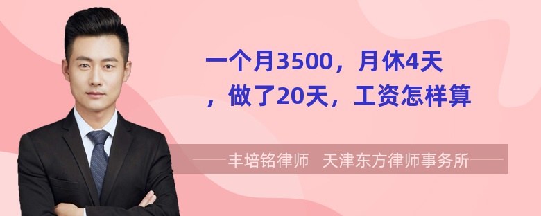 一个月3500，月休4天，做了20天，工资怎样算