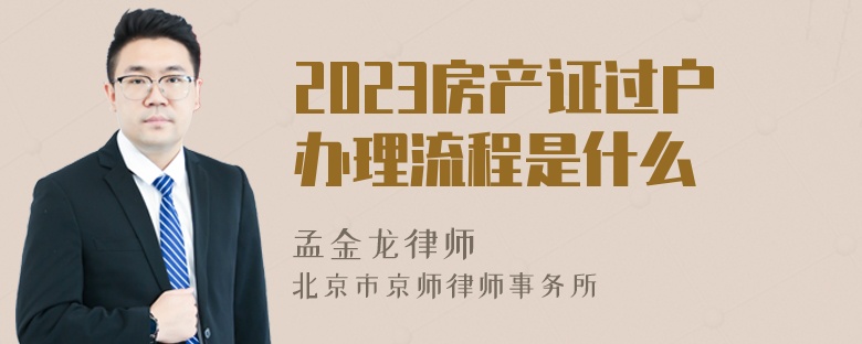 2023房产证过户办理流程是什么