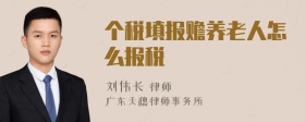 个税填报赡养老人怎么报税