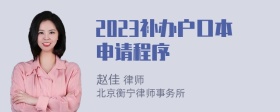 2023补办户口本申请程序