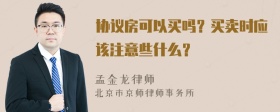 协议房可以买吗？买卖时应该注意些什么？