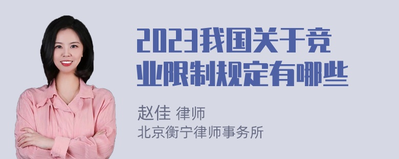 2023我国关于竞业限制规定有哪些