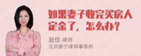 如果妻子收完买房人定金了，怎么办？