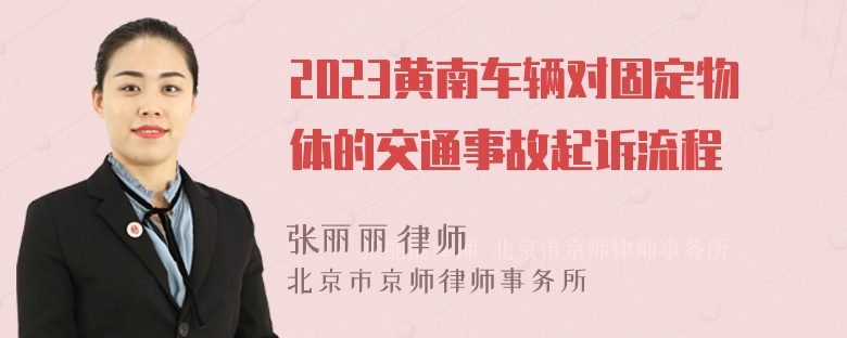 2023黄南车辆对固定物体的交通事故起诉流程