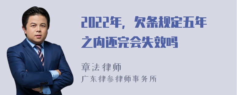 2022年，欠条规定五年之内还完会失效吗