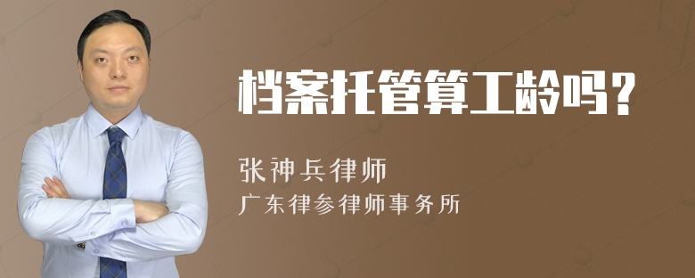 档案托管算工龄吗？