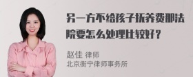 另一方不给孩子抚养费那法院要怎么处理比较好？