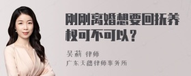 刚刚离婚想要回抚养权可不可以？