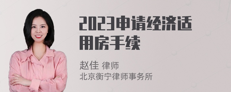 2023申请经济适用房手续