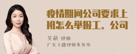 疫情期间公司要求上班怎么举报工。公司