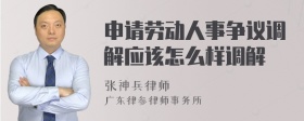 申请劳动人事争议调解应该怎么样调解