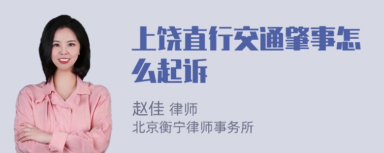 上饶直行交通肇事怎么起诉