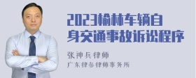 2023榆林车辆自身交通事故诉讼程序