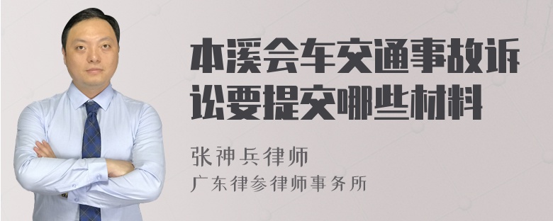 本溪会车交通事故诉讼要提交哪些材料