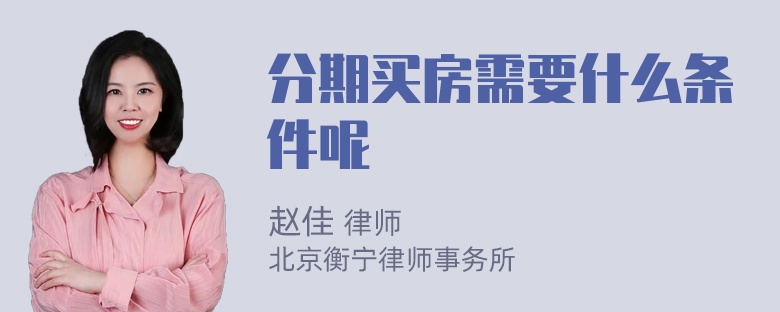 分期买房需要什么条件呢