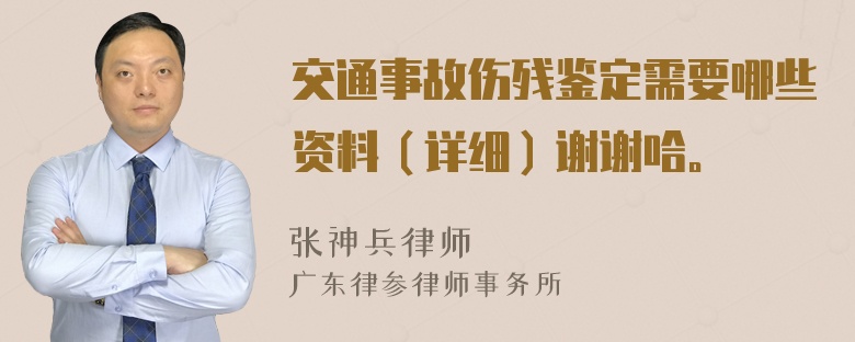 交通事故伤残鉴定需要哪些资料（详细）谢谢哈。