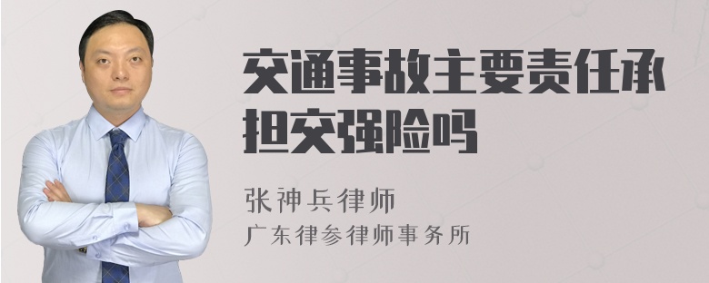 交通事故主要责任承担交强险吗