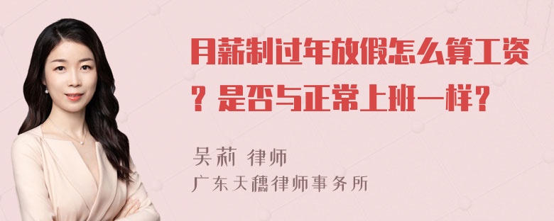 月薪制过年放假怎么算工资？是否与正常上班一样？