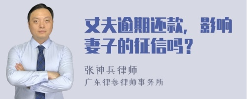 丈夫逾期还款，影响妻子的征信吗？