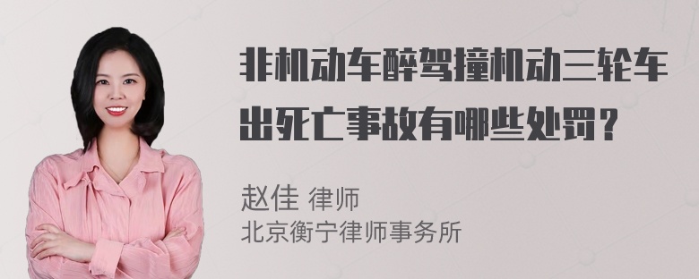 非机动车醉驾撞机动三轮车出死亡事故有哪些处罚？