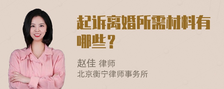 起诉离婚所需材料有哪些？