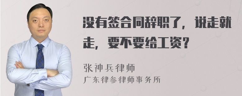 没有签合同辞职了，说走就走，要不要给工资？