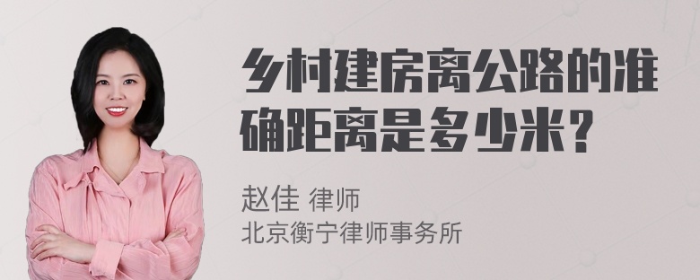 乡村建房离公路的准确距离是多少米？