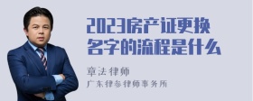 2023房产证更换名字的流程是什么